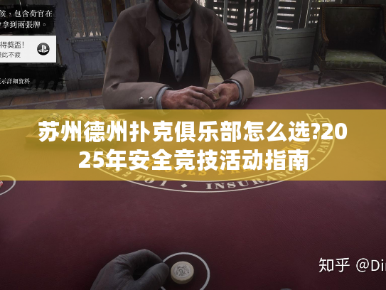 苏州德州扑克俱乐部怎么选?2025年安全竞技活动指南