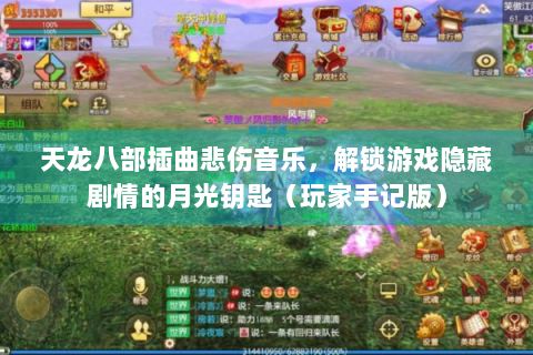 天龙八部插曲悲伤音乐，解锁游戏隐藏剧情的月光钥匙（玩家手记版）