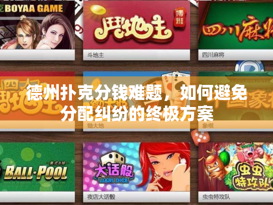 德州扑克分钱难题，如何避免分配纠纷的终极方案