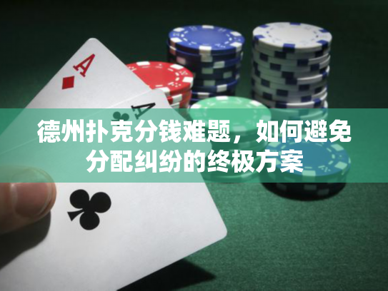 德州扑克分钱难题，如何避免分配纠纷的终极方案
