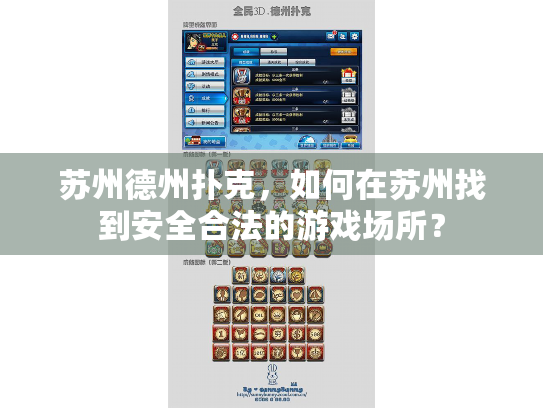苏州德州扑克，如何在苏州找到安全合法的游戏场所？