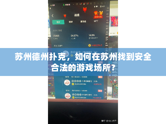 苏州德州扑克，如何在苏州找到安全合法的游戏场所？