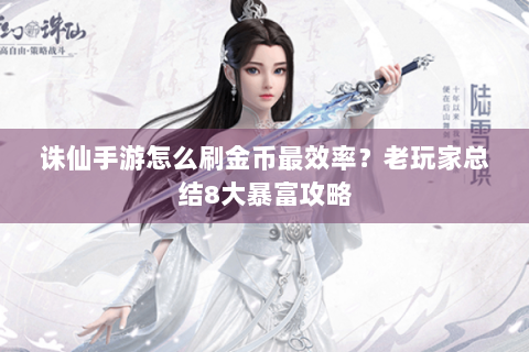 诛仙手游怎么刷金币最效率？老玩家总结8大暴富攻略