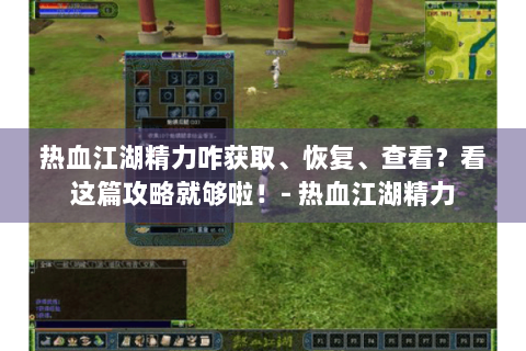 热血江湖精力咋获取、恢复、查看？看这篇攻略就够啦！- 热血江湖精力