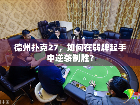 德州扑克27，如何在弱牌起手中逆袭制胜？