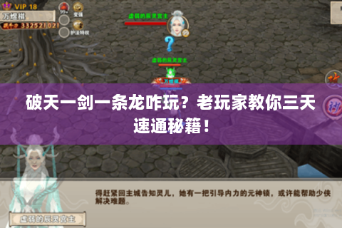 破天一剑一条龙咋玩？老玩家教你三天速通秘籍！