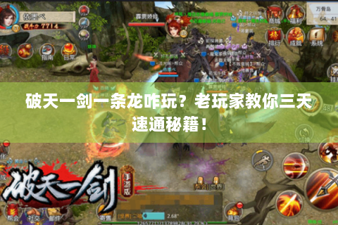 破天一剑一条龙咋玩？老玩家教你三天速通秘籍！