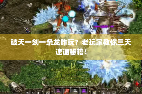 破天一剑一条龙咋玩？老玩家教你三天速通秘籍！