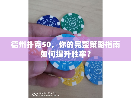 德州扑克50，你的完整策略指南如何提升胜率？