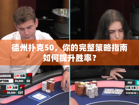 德州扑克50，你的完整策略指南如何提升胜率？