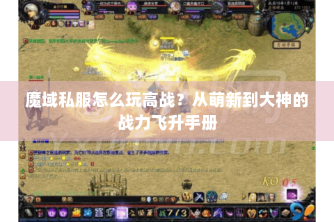 魔域私服怎么玩高战？从萌新到大神的战力飞升手册