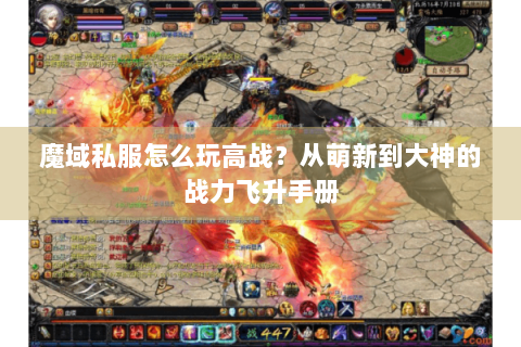 魔域私服怎么玩高战？从萌新到大神的战力飞升手册