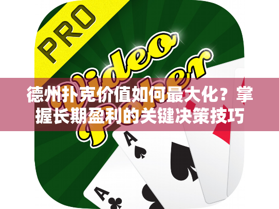 德州扑克价值如何最大化？掌握长期盈利的关键决策技巧