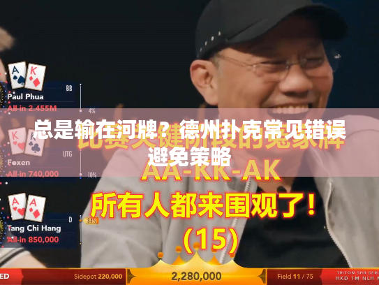 总是输在河牌？德州扑克常见错误避免策略
