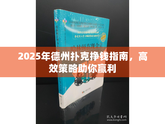 2025年德州扑克挣钱指南，高效策略助你赢利