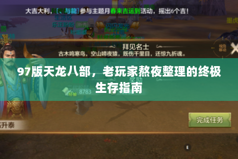 97版天龙八部，老玩家熬夜整理的终极生存指南