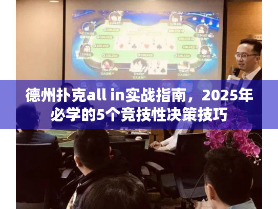 德州扑克all in实战指南，2025年必学的5个竞技性决策技巧