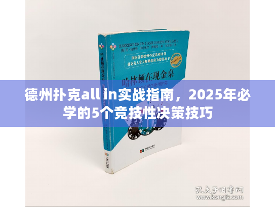 德州扑克all in实战指南，2025年必学的5个竞技性决策技巧