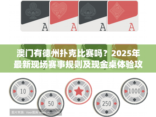 澳门有德州扑克比赛吗？2025年最新现场赛事规则及现金桌体验攻略