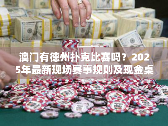 澳门有德州扑克比赛吗？2025年最新现场赛事规则及现金桌体验攻略
