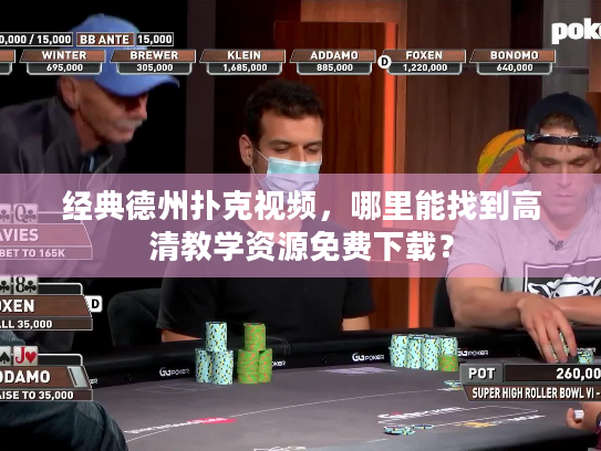 经典德州扑克视频，哪里能找到高清教学资源免费下载？