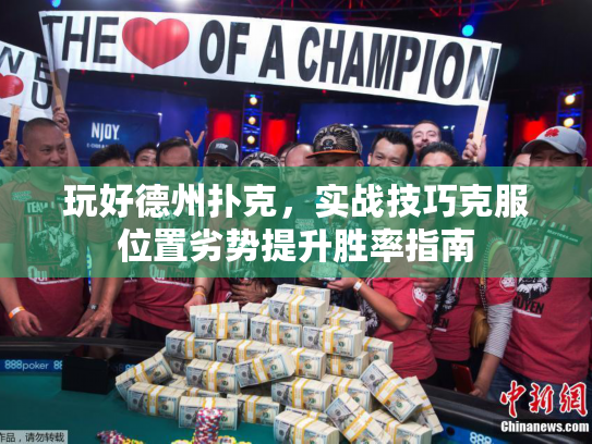 玩好德州扑克，实战技巧克服位置劣势提升胜率指南