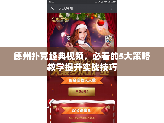 德州扑克经典视频，必看的5大策略教学提升实战技巧