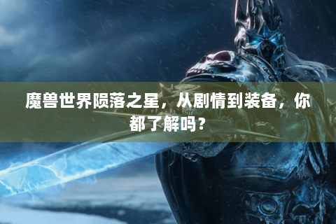 魔兽世界陨落之星，从剧情到装备，你都了解吗？