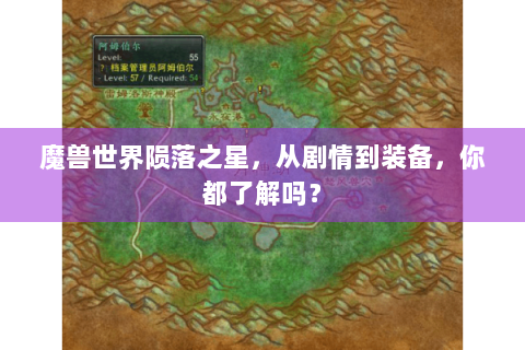 魔兽世界陨落之星，从剧情到装备，你都了解吗？