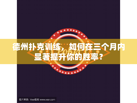 德州扑克训练，如何在三个月内显著提升你的胜率？