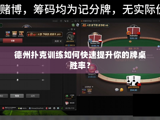 德州扑克训练如何快速提升你的牌桌胜率？
