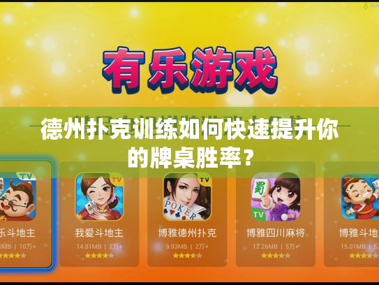 德州扑克训练如何快速提升你的牌桌胜率？