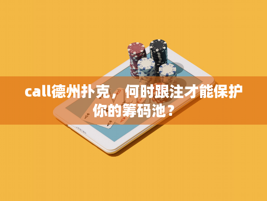 call德州扑克，何时跟注才能保护你的筹码池？