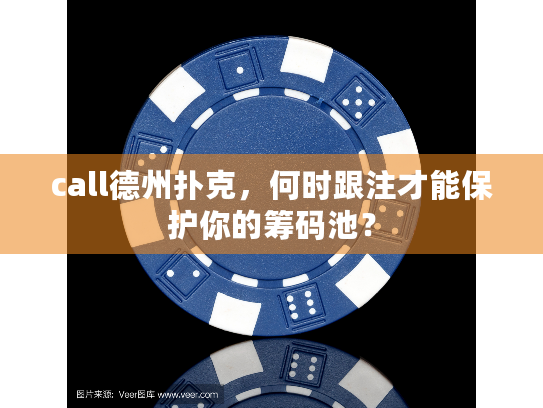 call德州扑克，何时跟注才能保护你的筹码池？