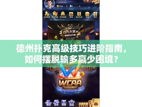 德州扑克高级技巧进阶指南，如何摆脱输多赢少困境？