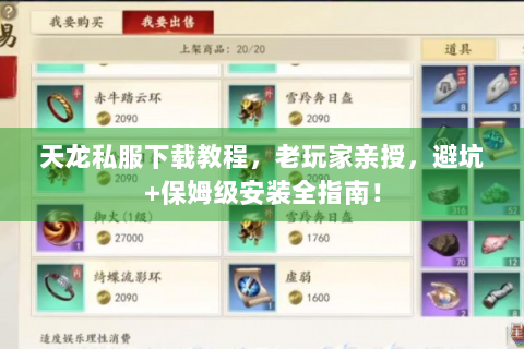 天龙私服下载教程，老玩家亲授，避坑+保姆级安装全指南！