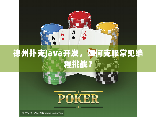 德州扑克Java开发，如何克服常见编程挑战？