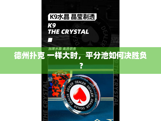 德州扑克 一样大时，平分池如何决胜负？