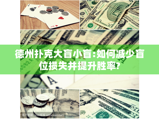 德州扑克大盲小盲:如何减少盲位损失并提升胜率?
