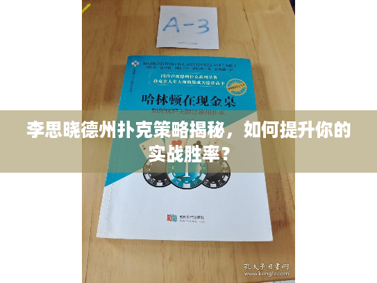 李思晓德州扑克策略揭秘，如何提升你的实战胜率？