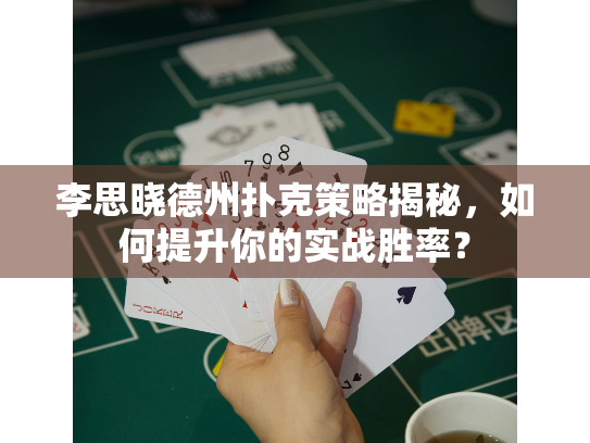 李思晓德州扑克策略揭秘，如何提升你的实战胜率？