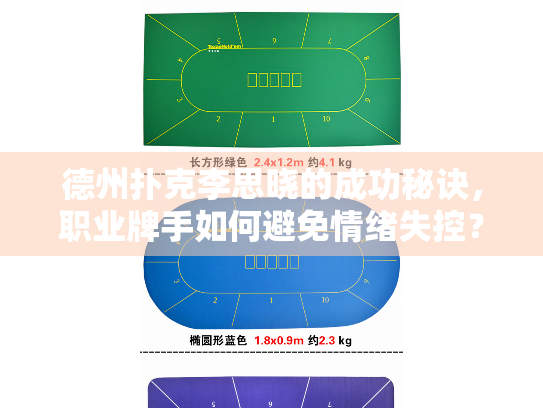 德州扑克李思晓的成功秘诀，职业牌手如何避免情绪失控？