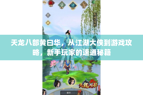 天龙八部黄曰华，从江湖大侠到游戏攻略，新手玩家的速通秘籍
