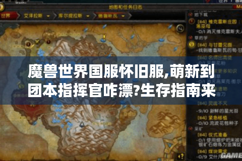 魔兽世界国服怀旧服,萌新到团本指挥官咋漂?生存指南来啦