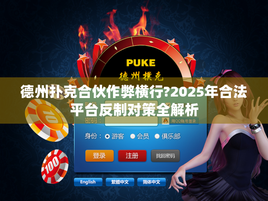 德州扑克合伙作弊横行?2025年合法平台反制对策全解析