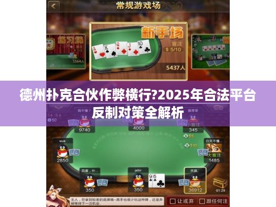 德州扑克合伙作弊横行?2025年合法平台反制对策全解析
