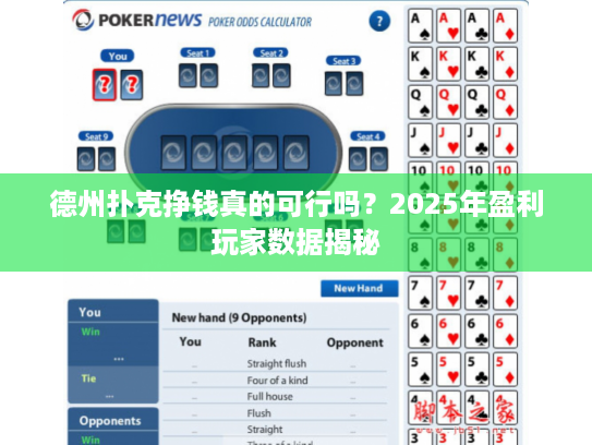 德州扑克挣钱真的可行吗？2025年盈利玩家数据揭秘