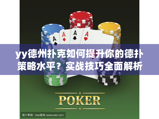 yy德州扑克如何提升你的德扑策略水平？实战技巧全面解析