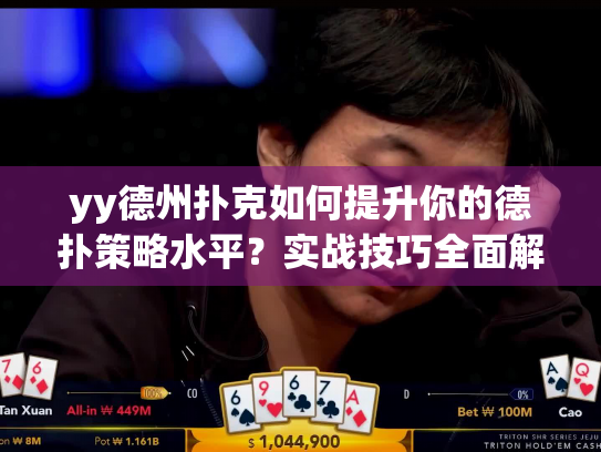 yy德州扑克如何提升你的德扑策略水平？实战技巧全面解析