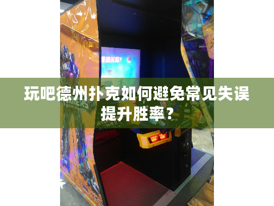 玩吧德州扑克如何避免常见失误提升胜率？